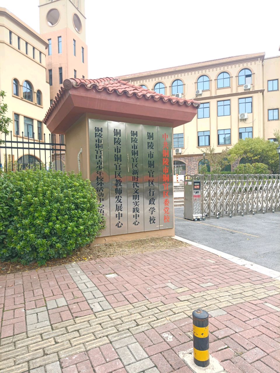 铜陵铜关区行政学校