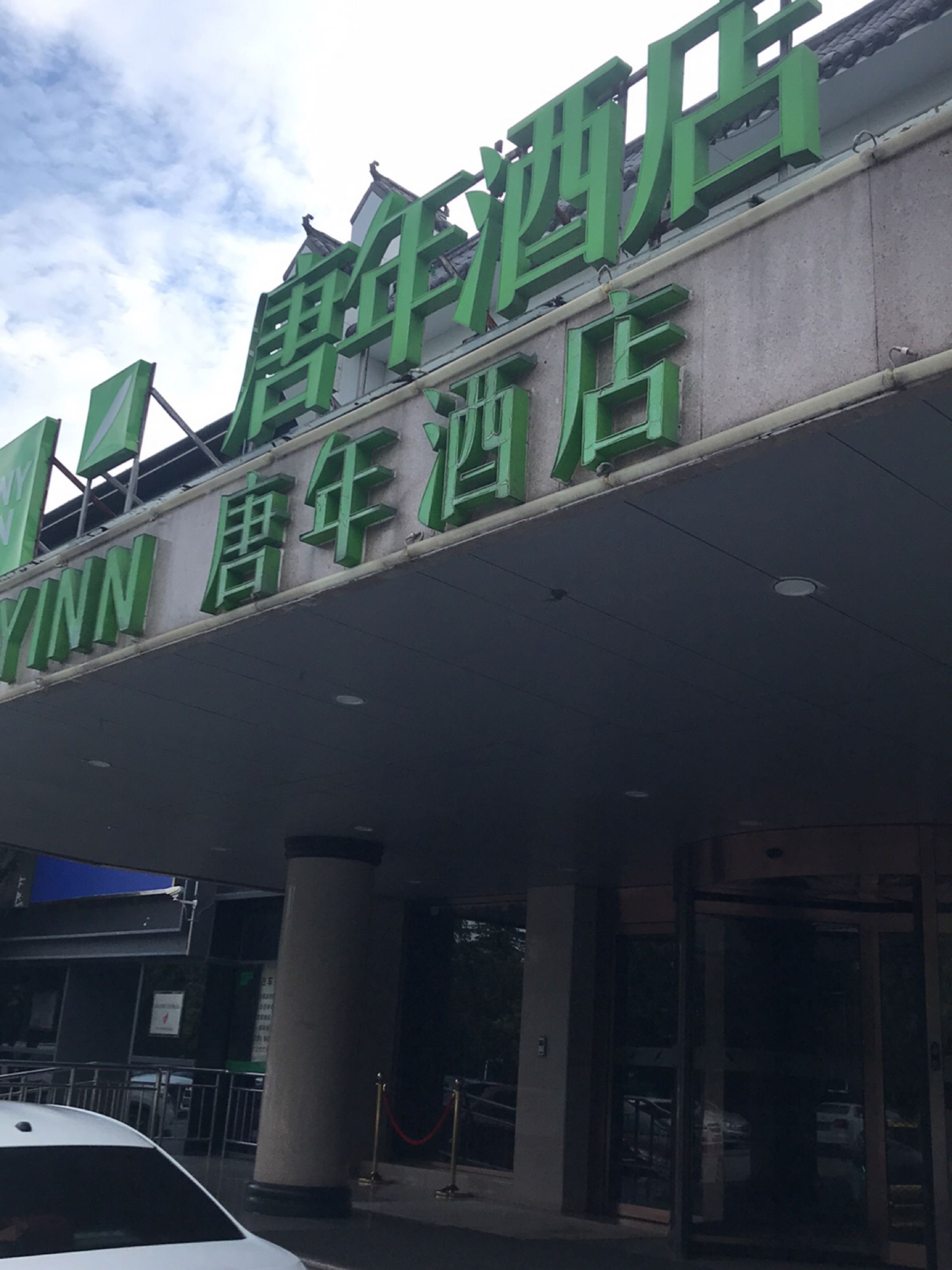 唐年茶餐厅(餐饮部)