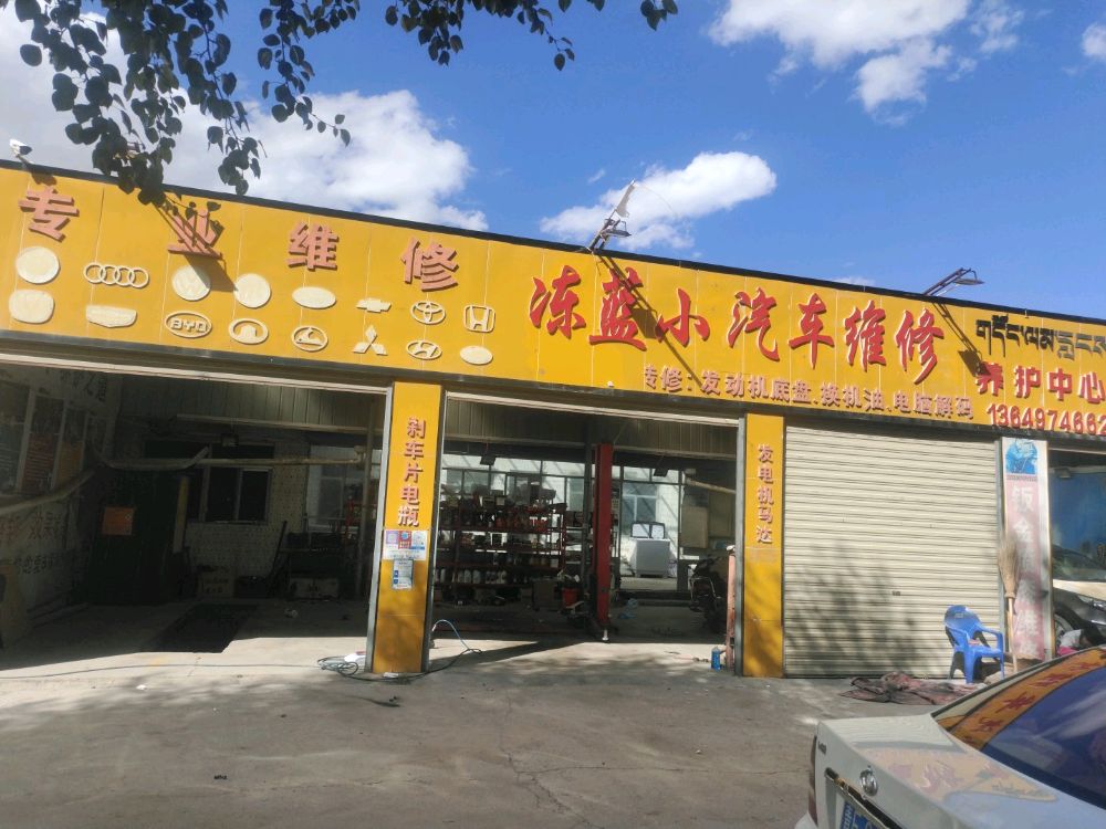 冻蓝小汽车维修养护中心