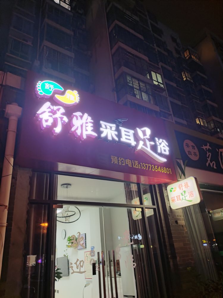 舒雅采耳足浴(星都芳庭店)