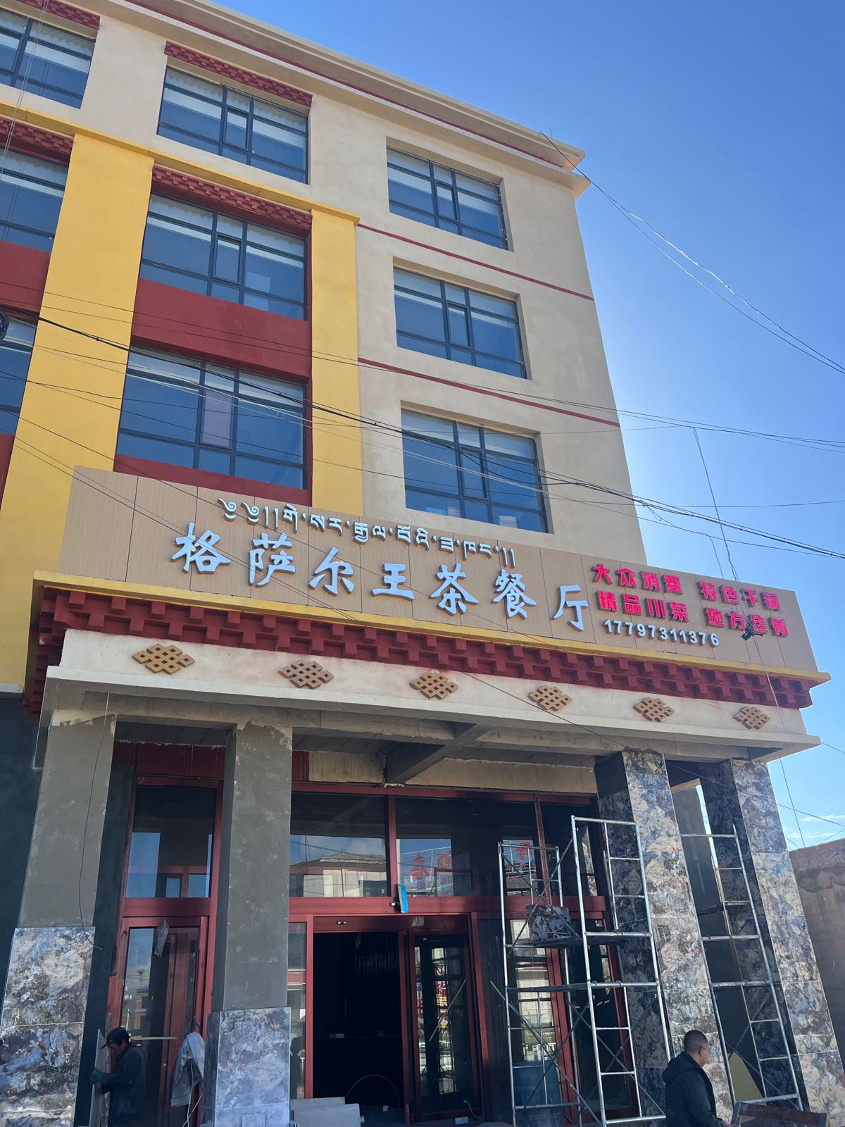 格萨尔王茶餐厅