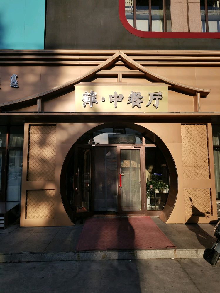 萍·中餐厅(融富花园店)环境