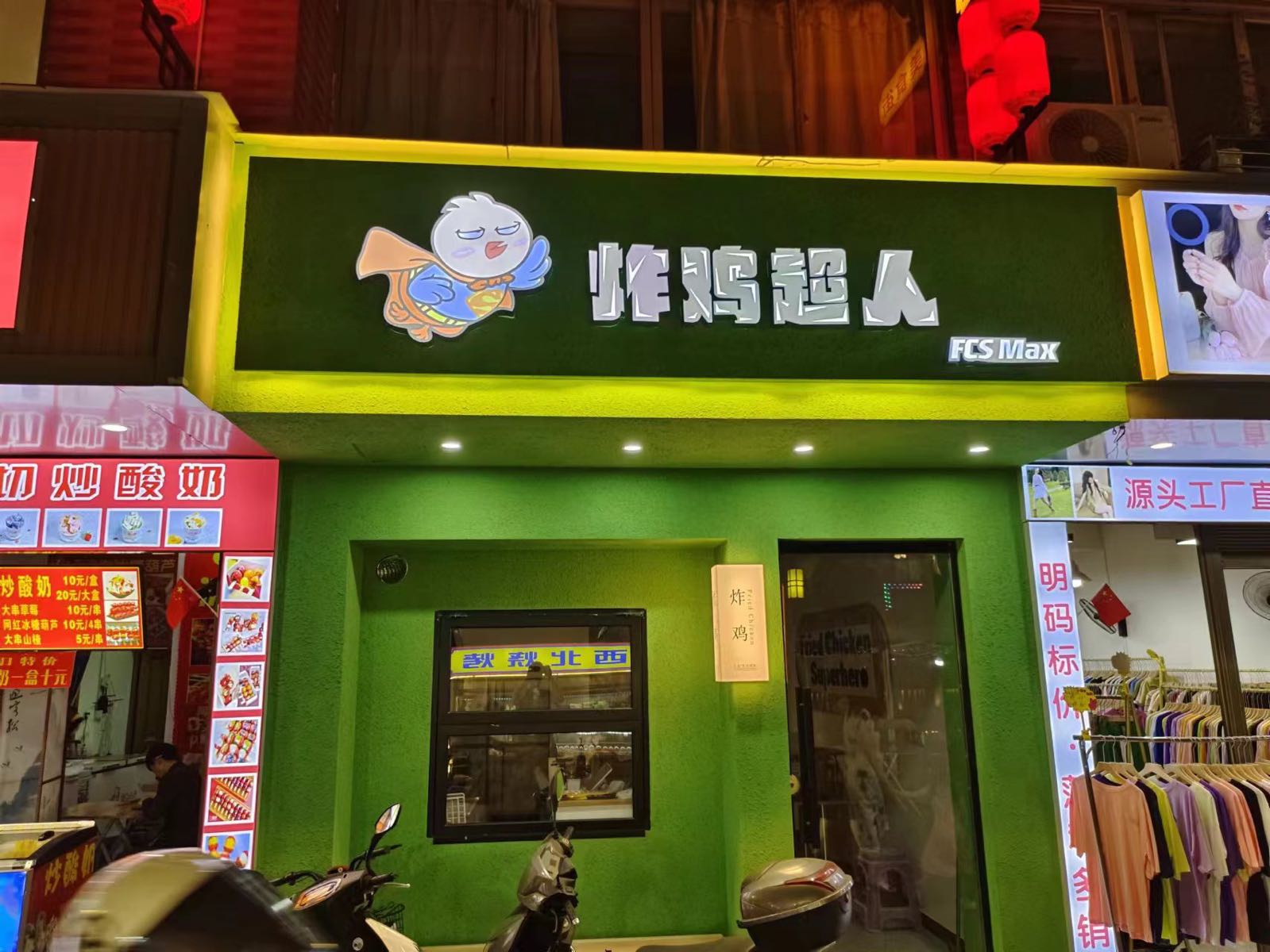 炸鸡超人(福鼎店)