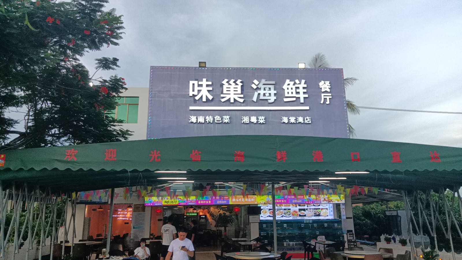 味巢餐厅·海鲜·川湘菜