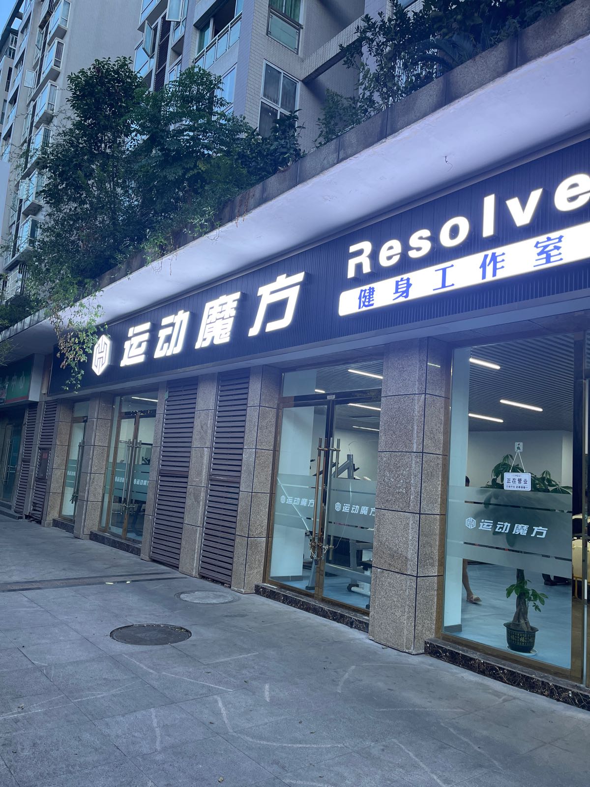 运动魔方健身私教馆(巡场店)