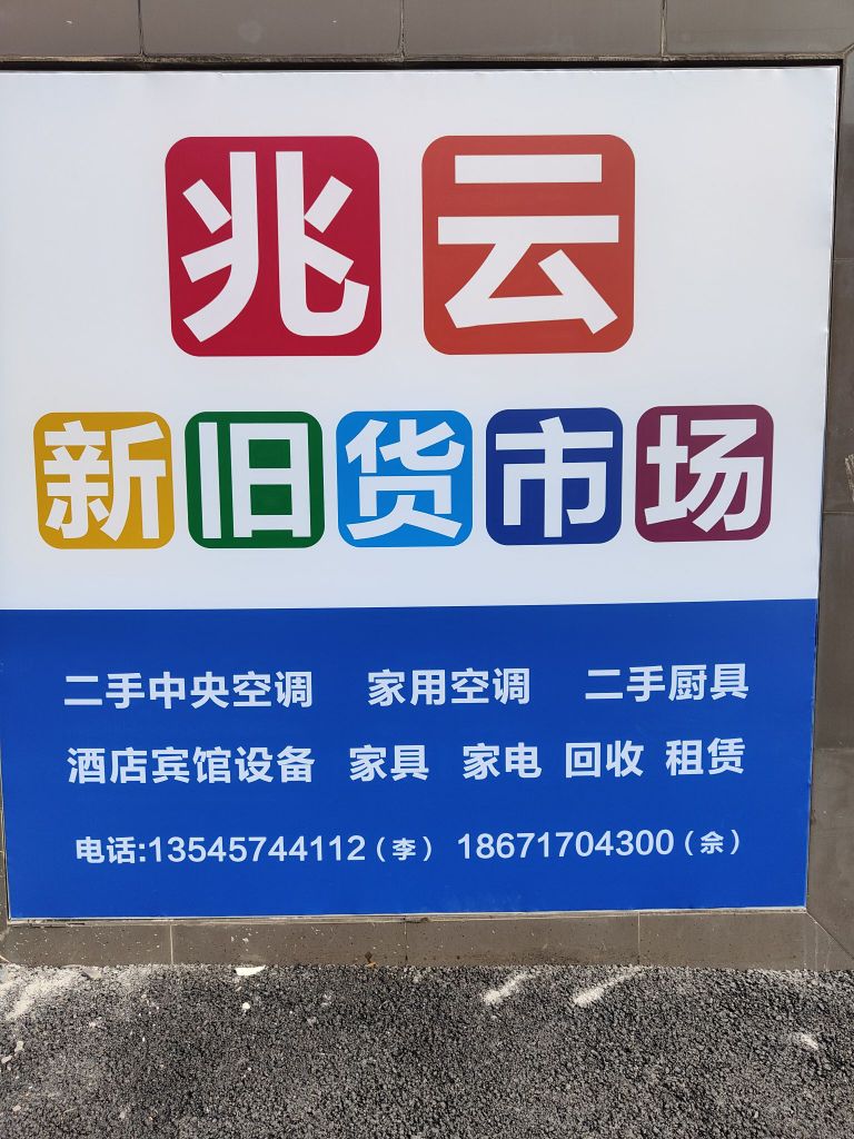 兆云新旧货市场