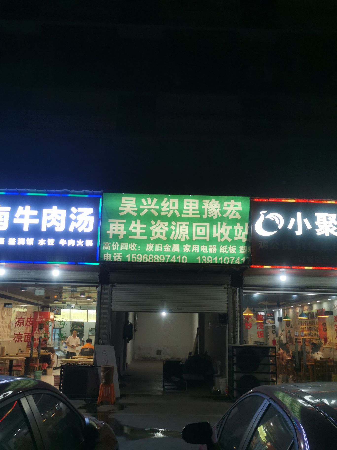 吴兴织里豫宏再生资源回收站