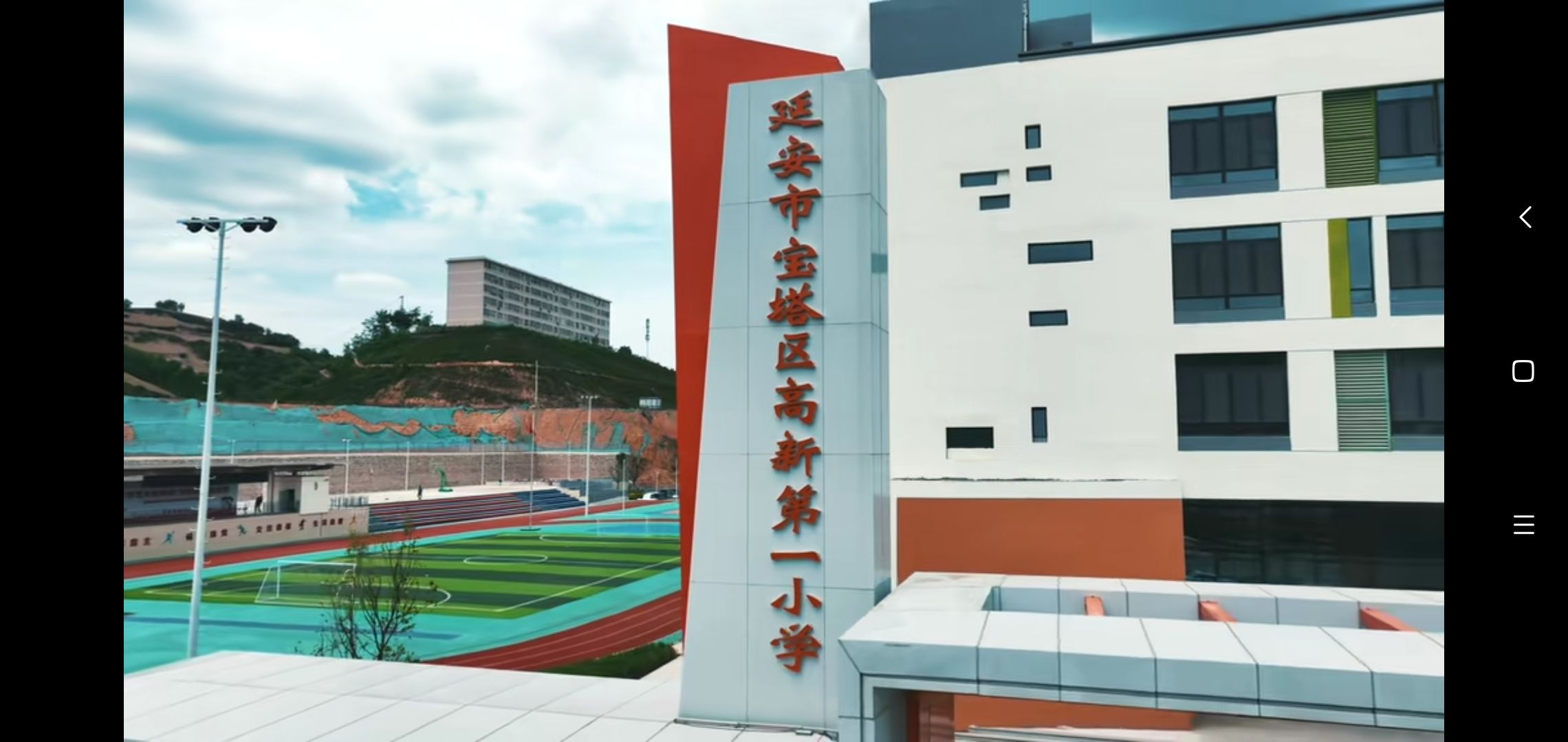 延安高新市第一小学(延职附小万达城校区)