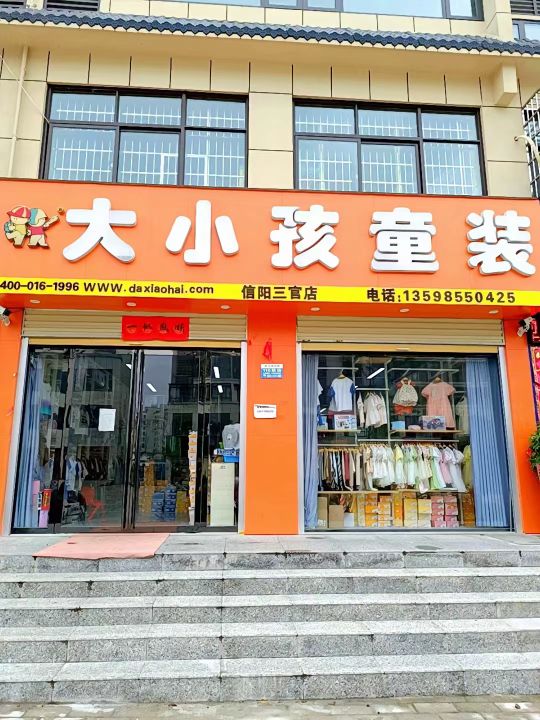 浉河区游河乡大小孩童装(信阳三官店)