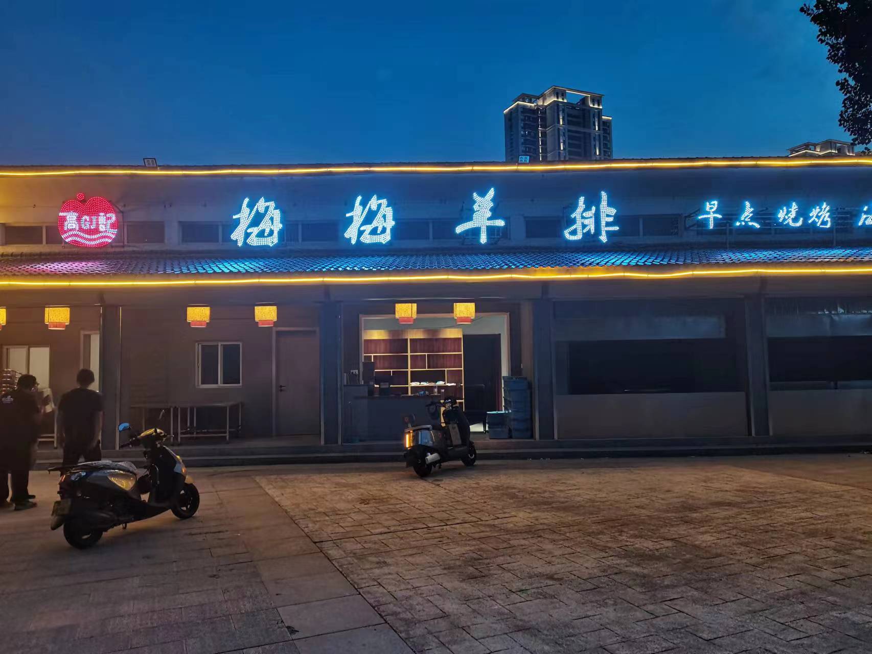 高记梅梅羊排(五洲观澜店)