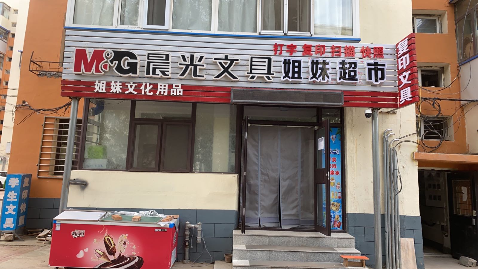 姐妹超市晨光文具(丁香巷店)