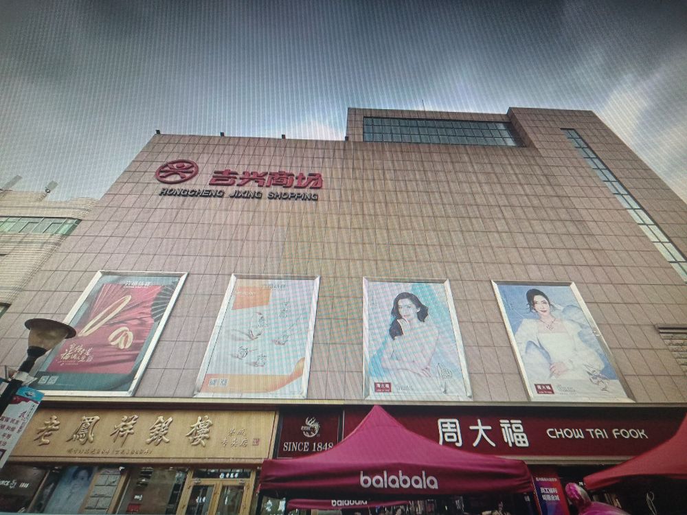 吉兴珠宝