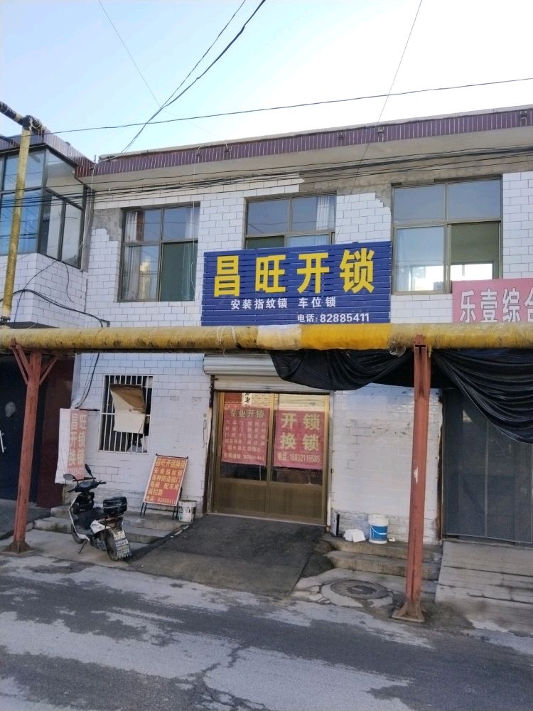 昌旺开锁换锁