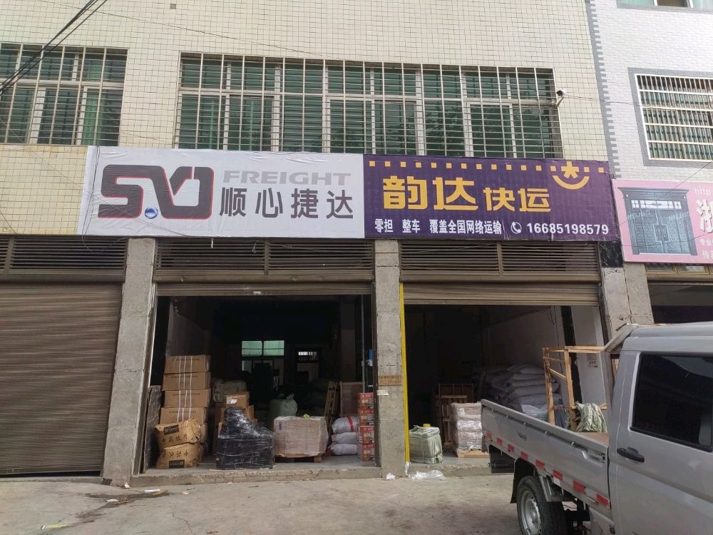 兴仁顺心捷达韵达快运