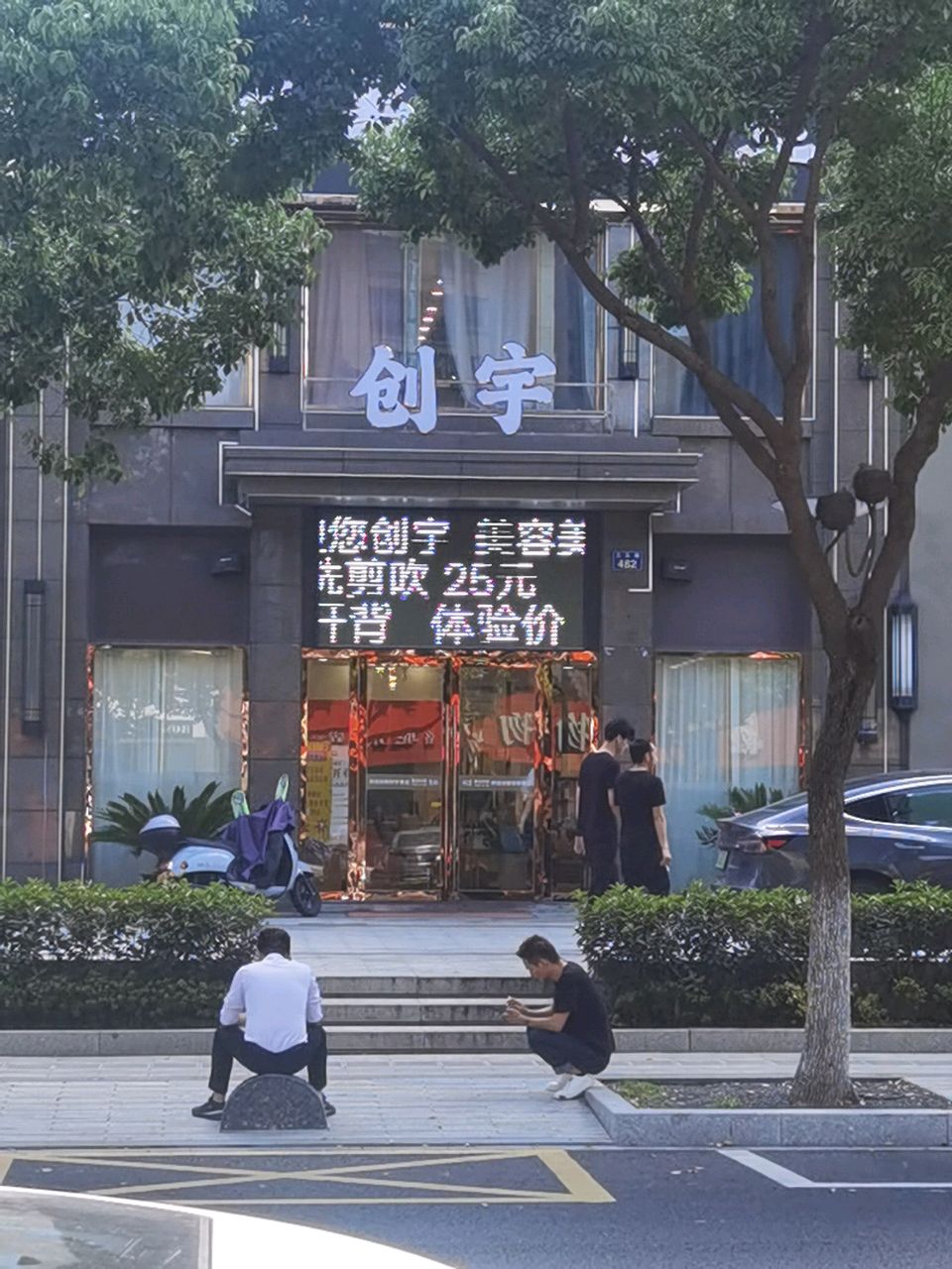 创宇美业(锦绣江南店)