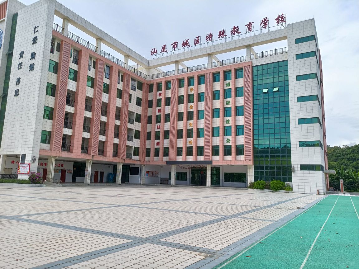 汕尾市城区特殊教育学校