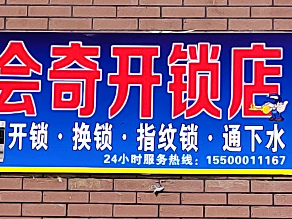 会奇开锁店