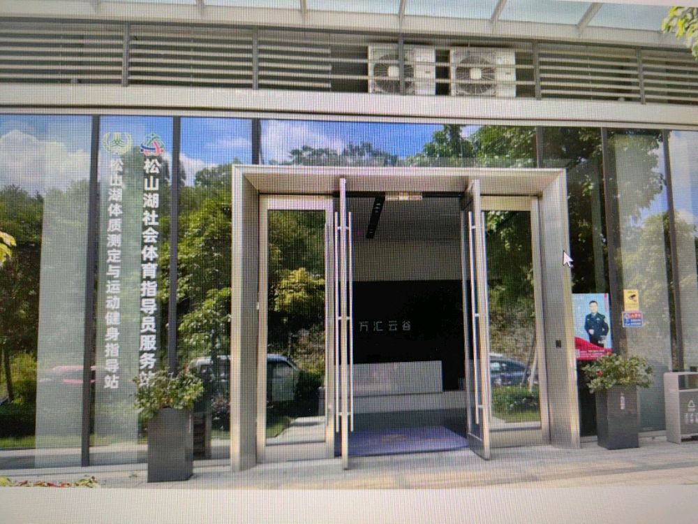 松山湖体质测定与运动健身指导站