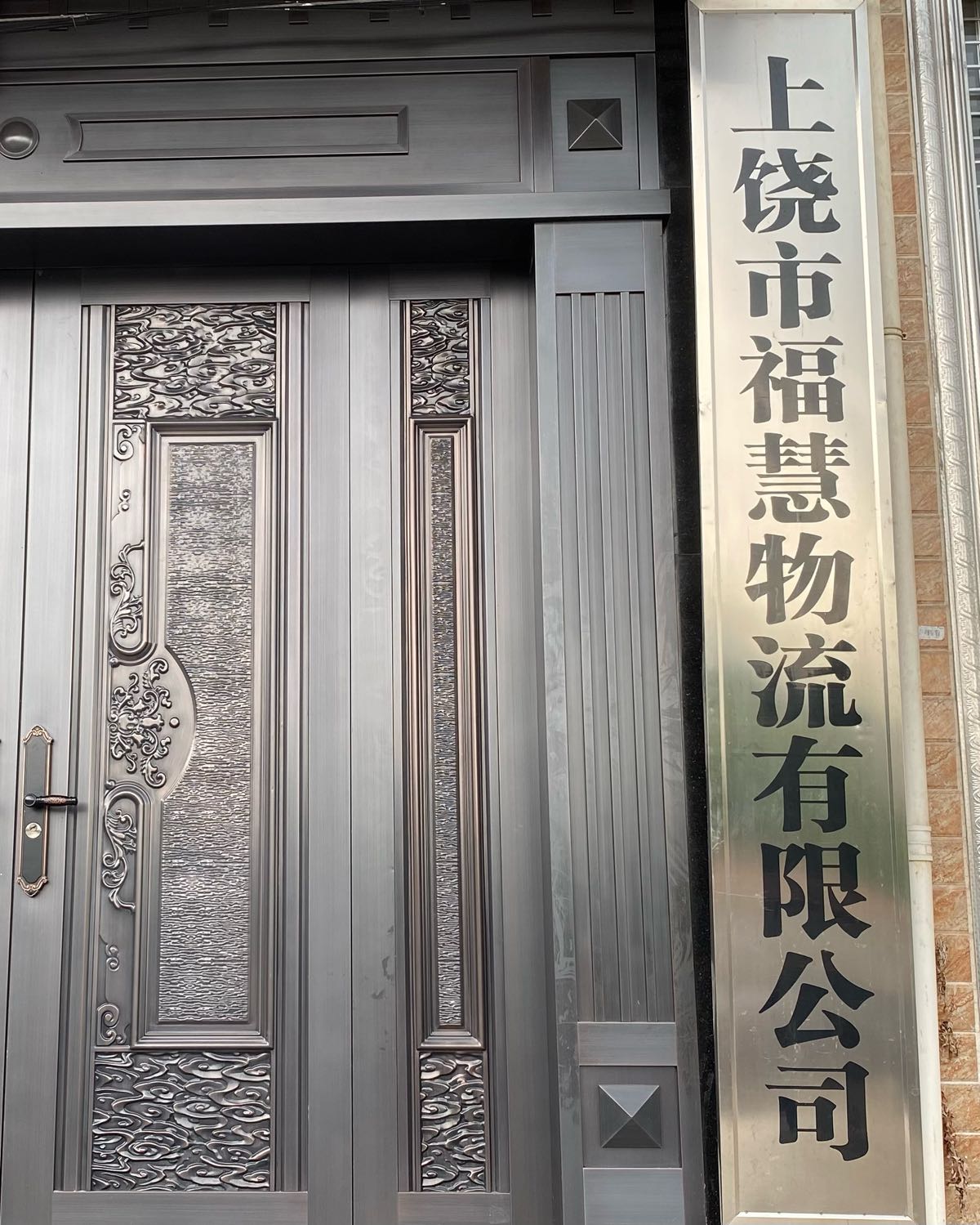 上饶市福慧物流有限公司