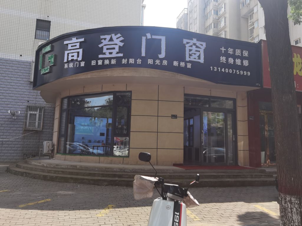 高登门窗(工人路店)