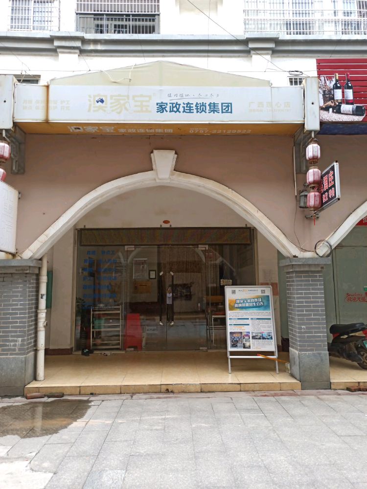 澳家宝家政连锁集团(广西莲心店)