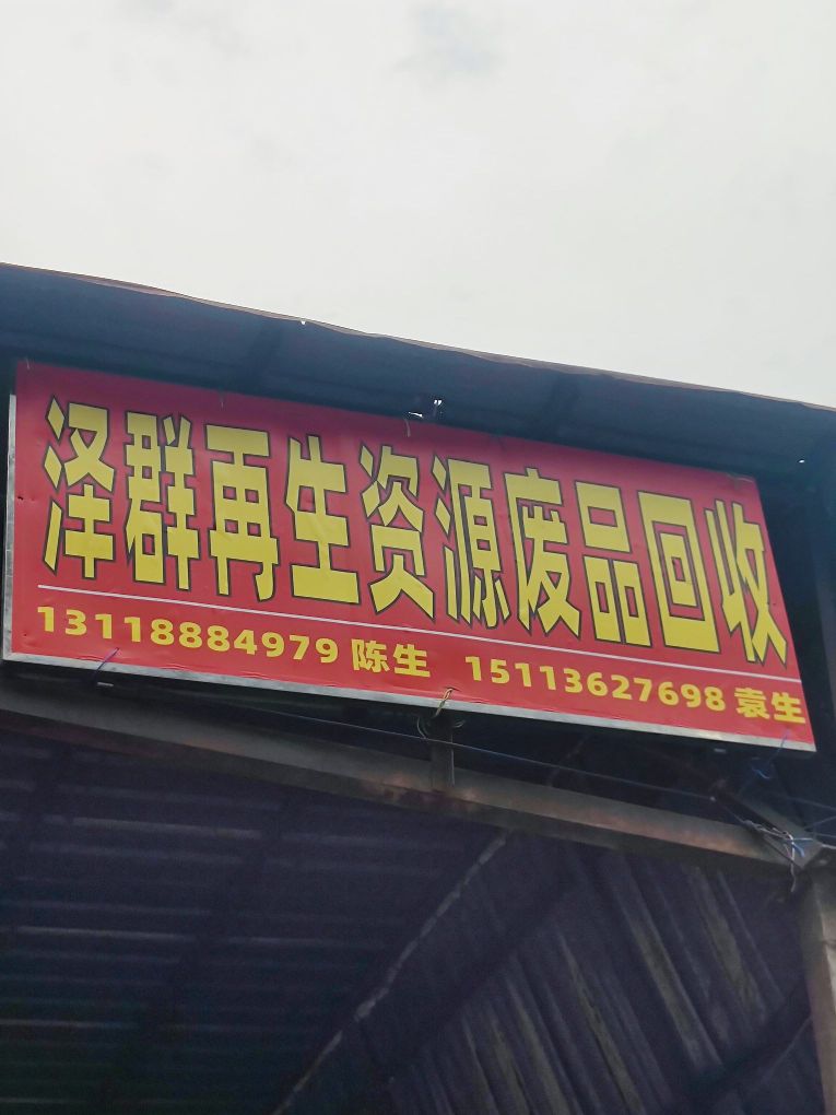 泽群再生资源废品回收
