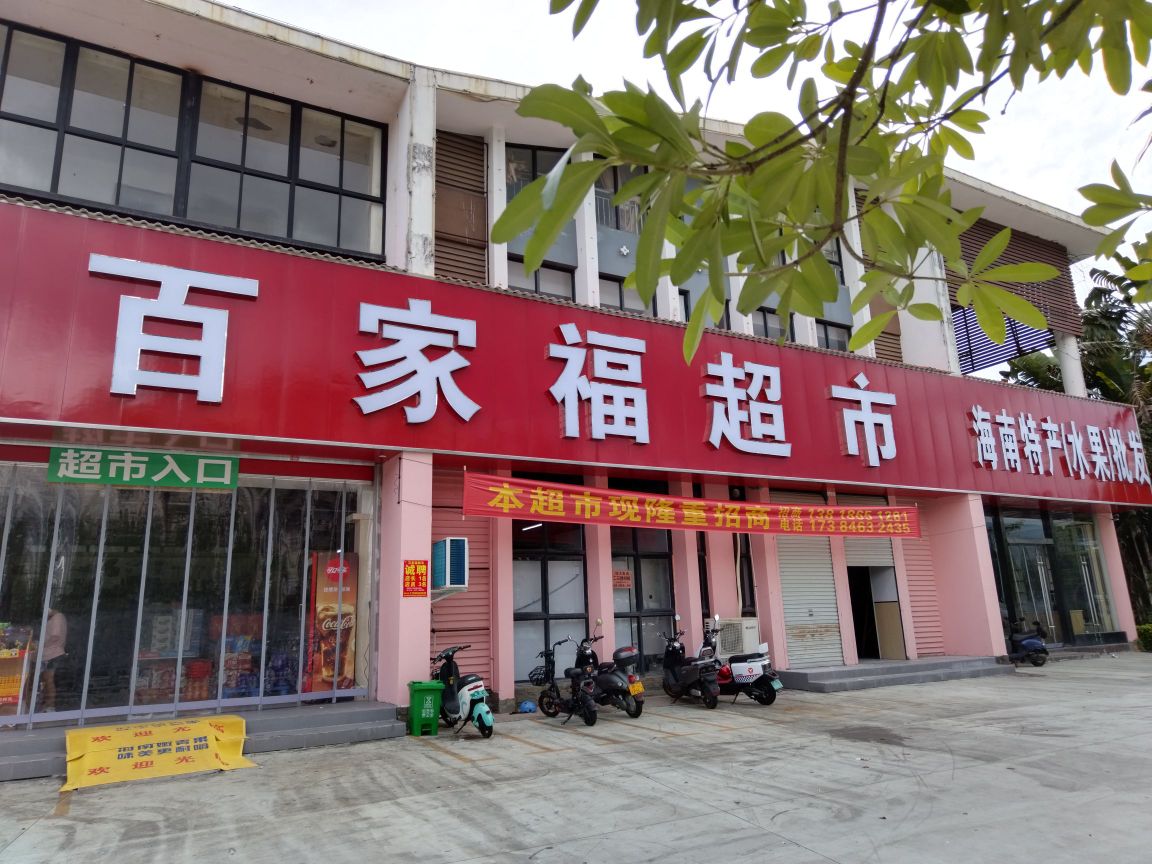 百家福超市(兆南·万泉绿洲店)