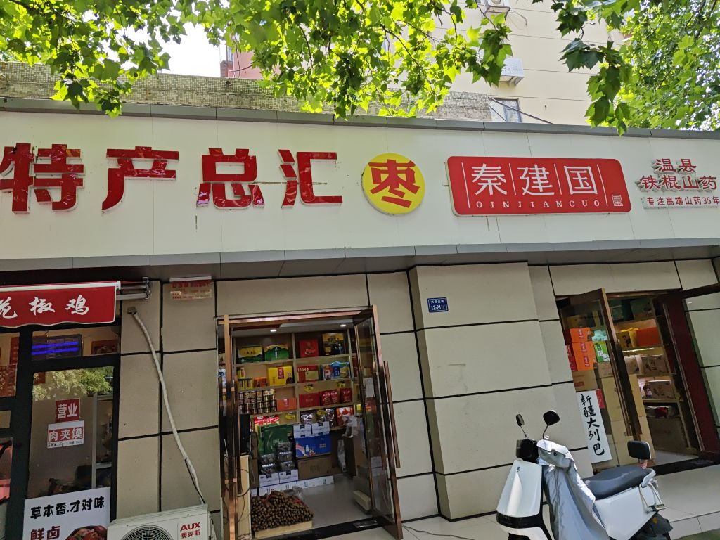 秦建国特产总汇(绿城广场店)