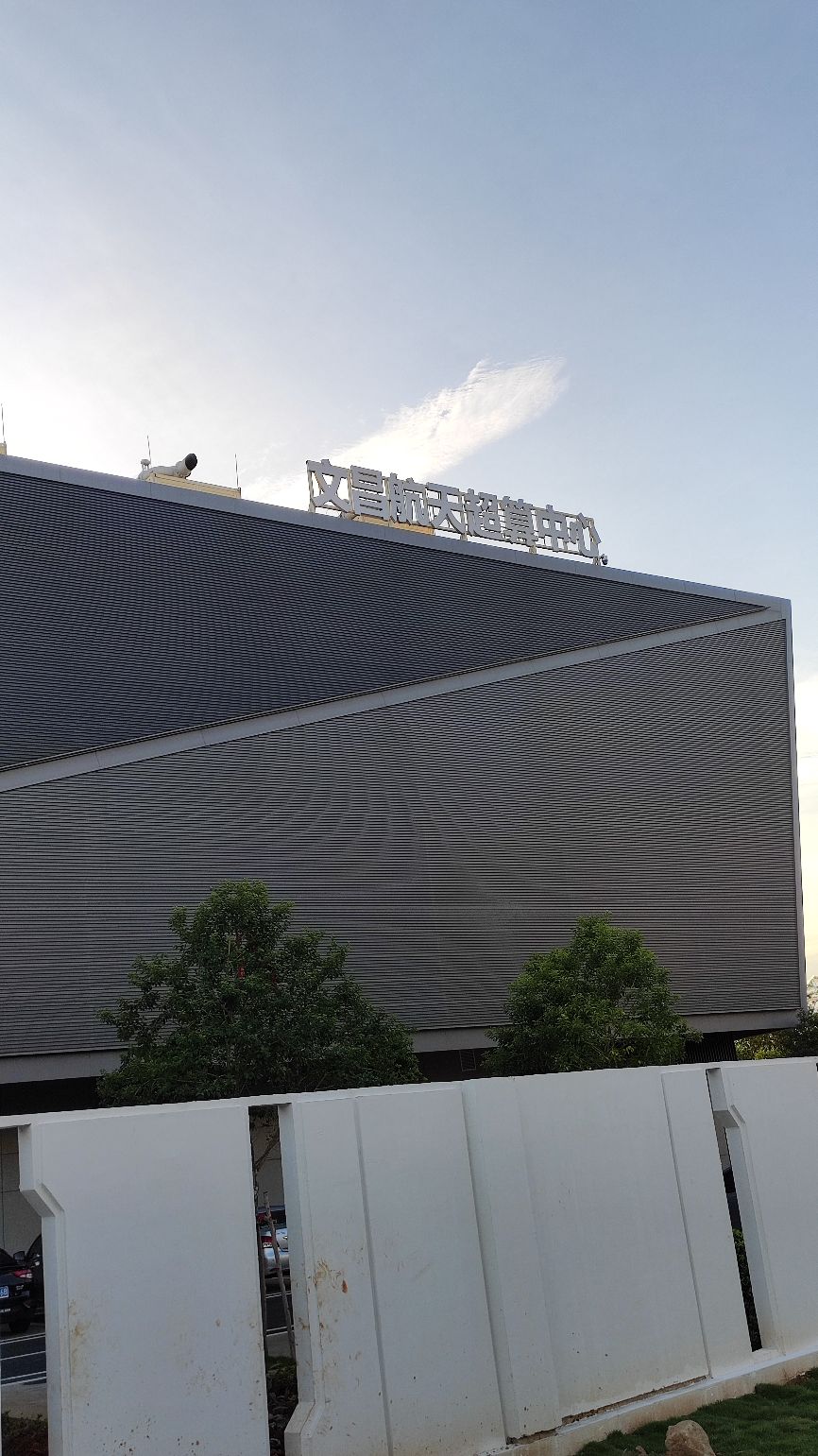 文昌航天超算大数据产业园