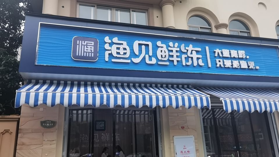 渔见鲜冻