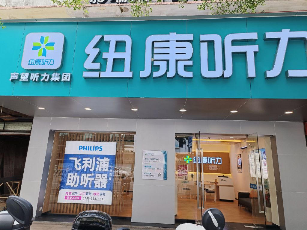 纽康听力(赤坎中山一路旗舰中心)