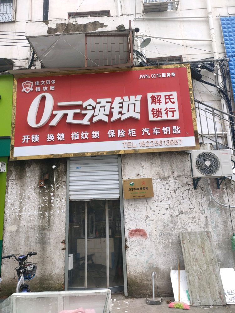 0元领锁(濉溪店)