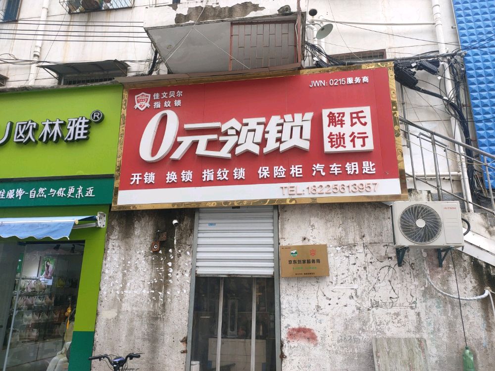 0元领锁(濉溪店)
