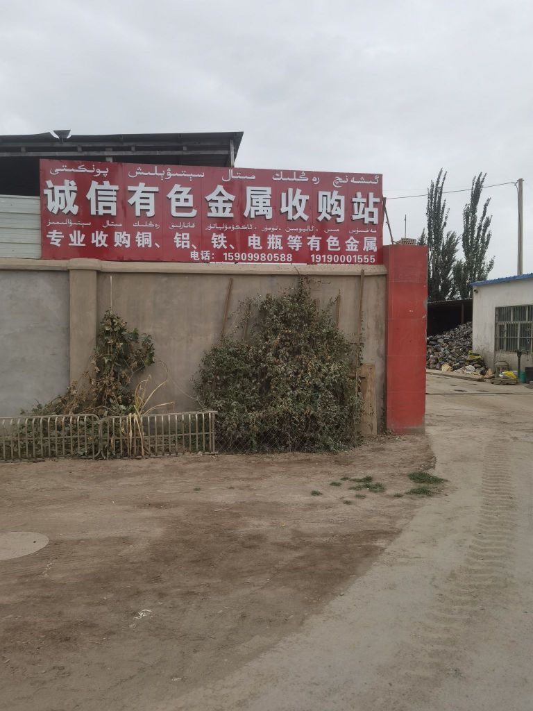 诚信有色金属收购站