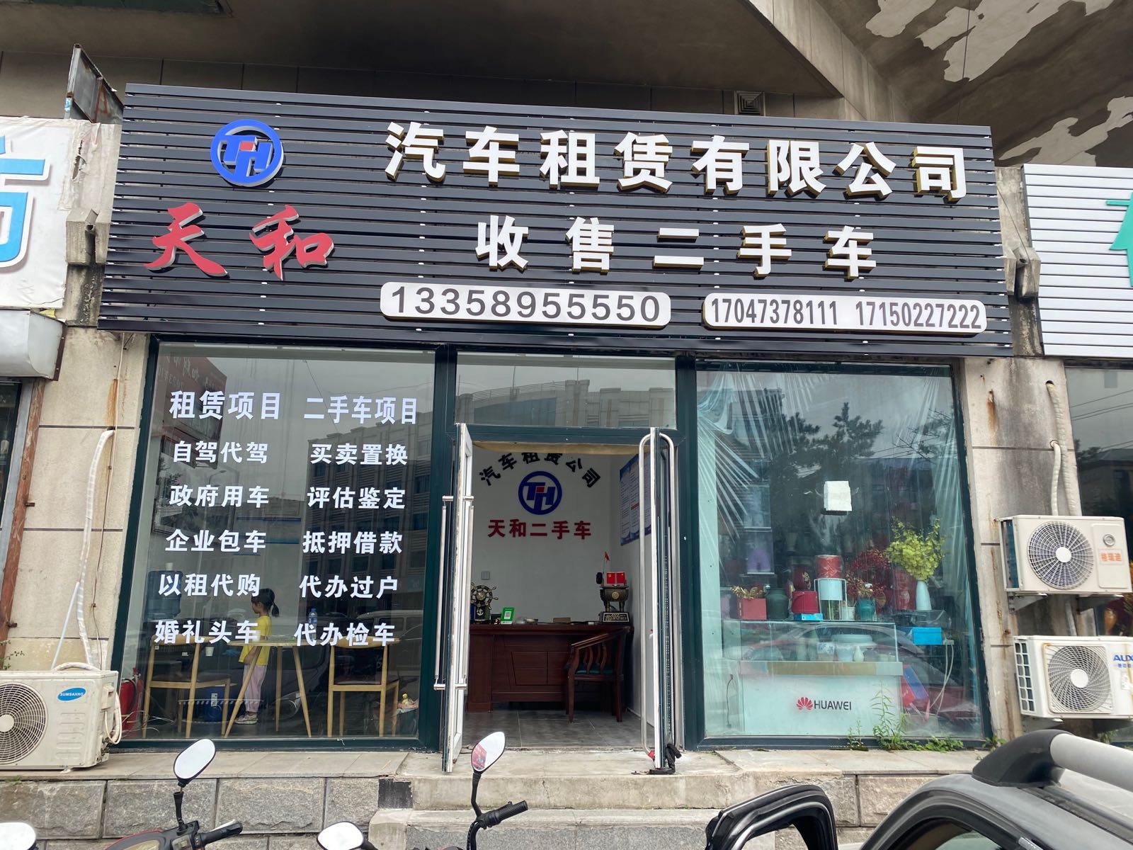天和汽车租赁有限公司