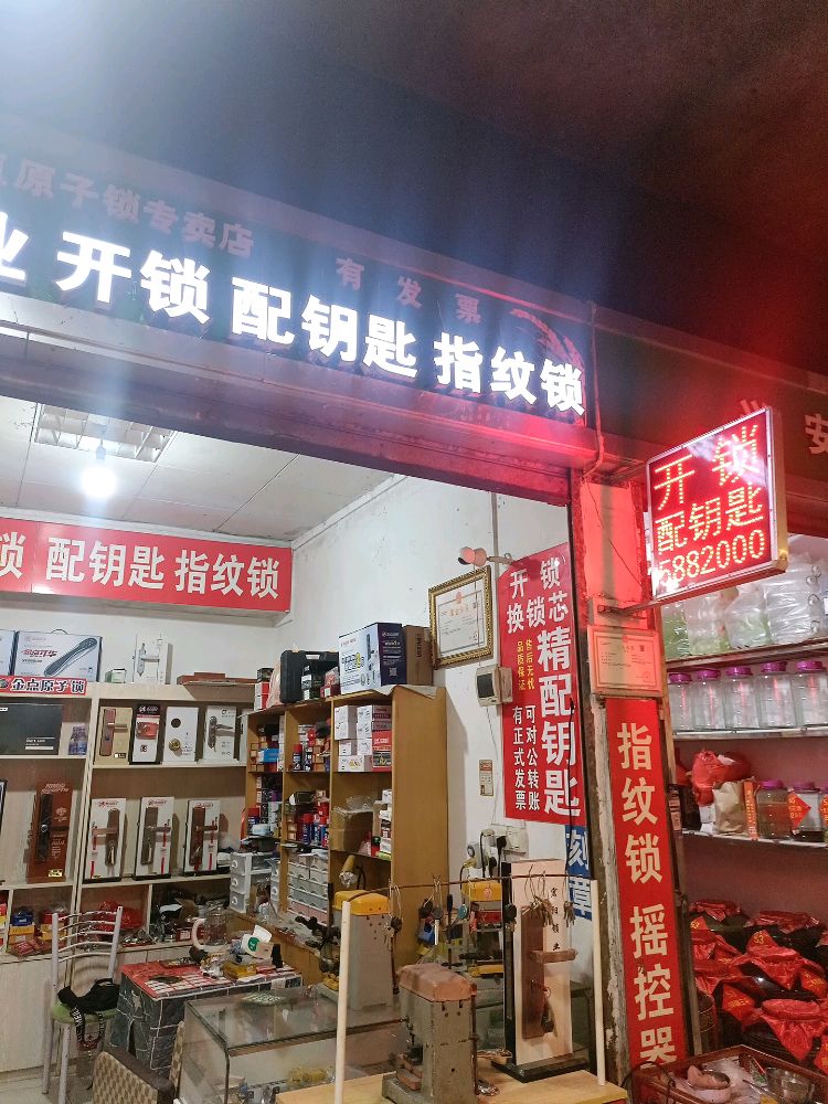 莫帆锁业开锁配钥匙