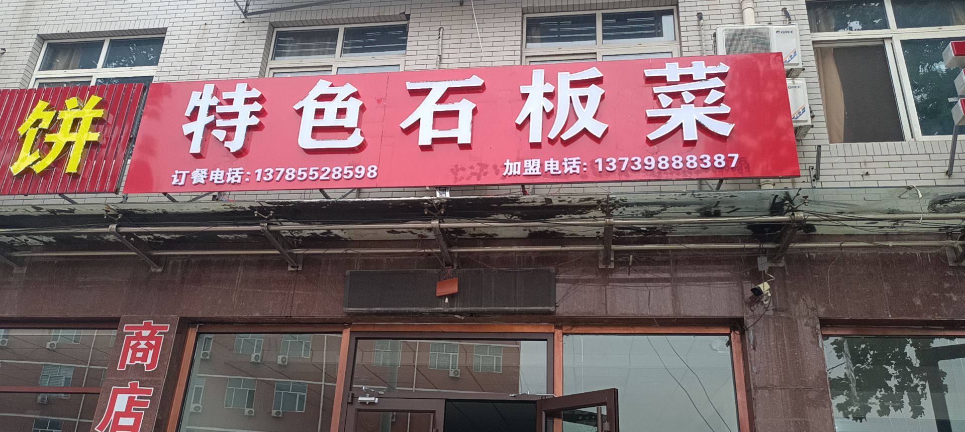 特色石板菜(唐胥路店)