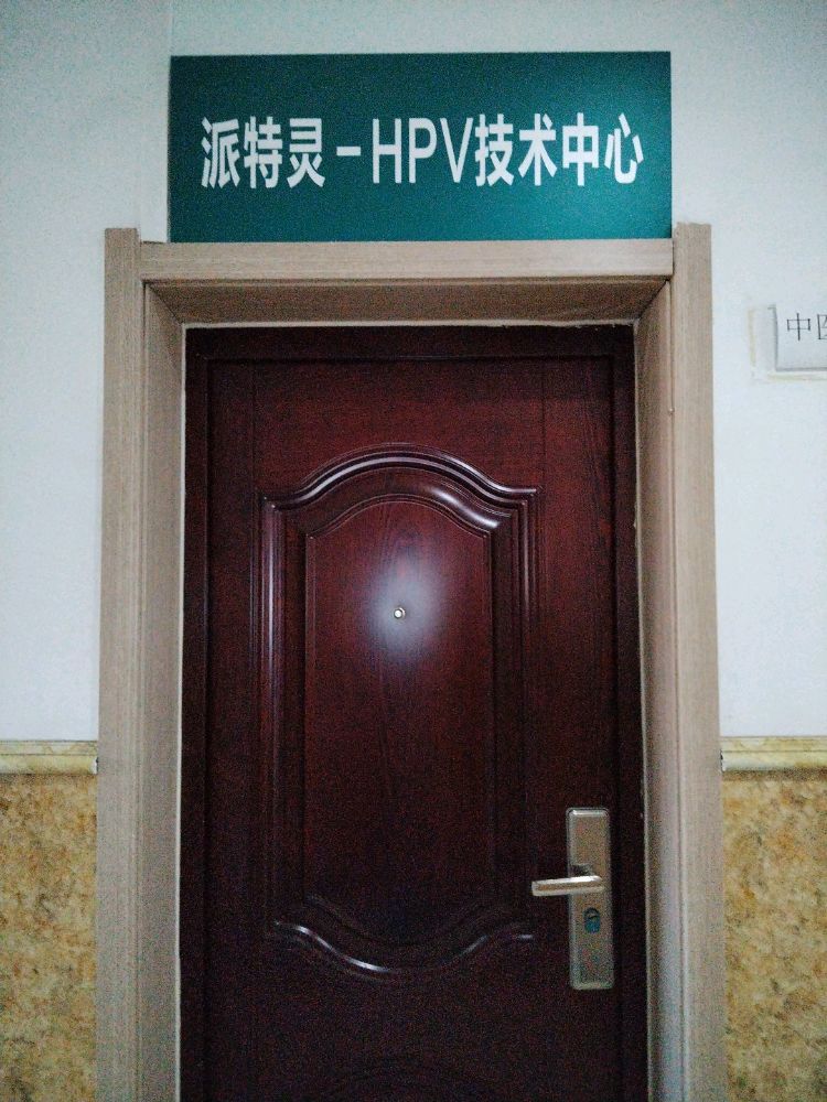 派特灵(秦皇岛市第一医院医联体)