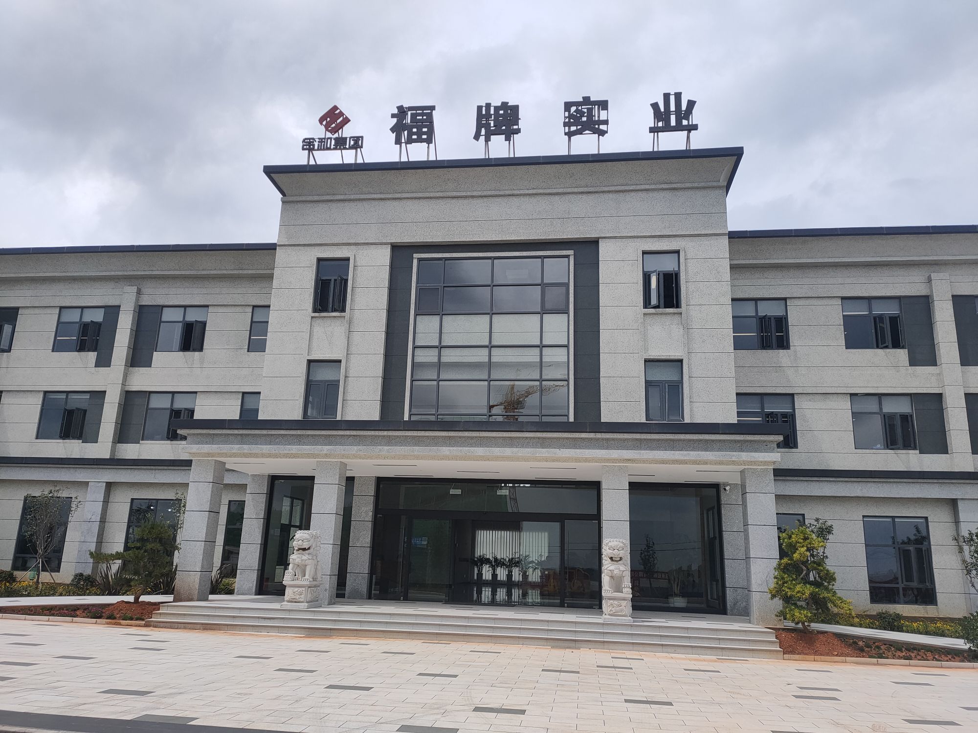 云南福牌实业有限公司
