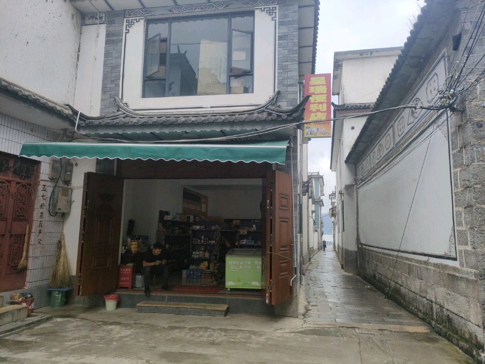 星瑞便利店