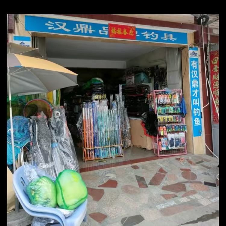 三乐百货(汉鼎品牌钓具加盟商)