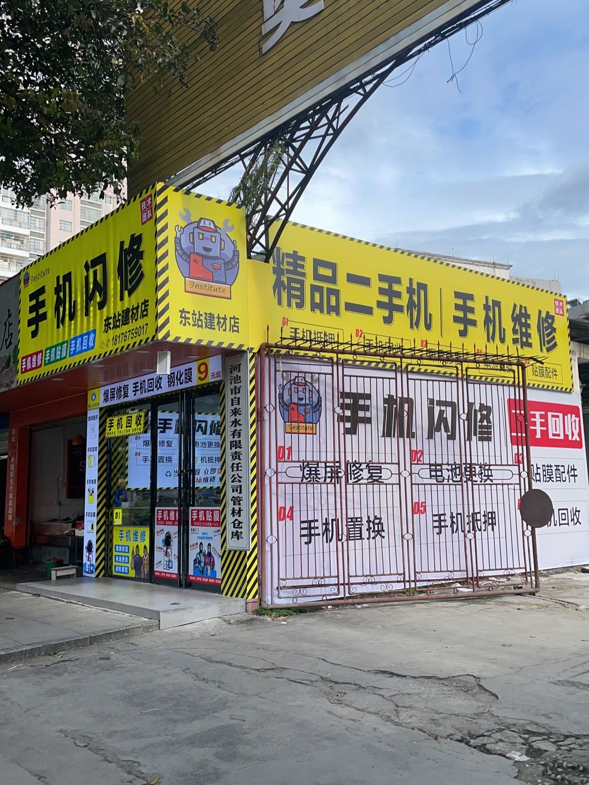 手机闪修(东站建材店)