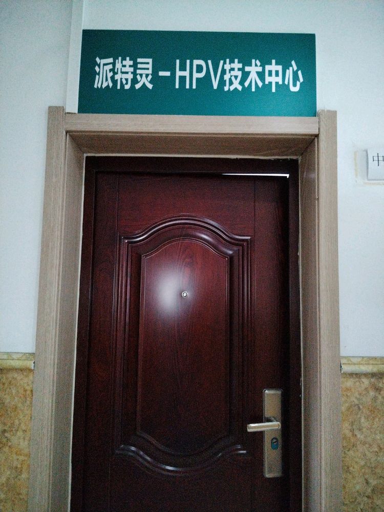 派特灵(秦皇岛市第一医院医联体)