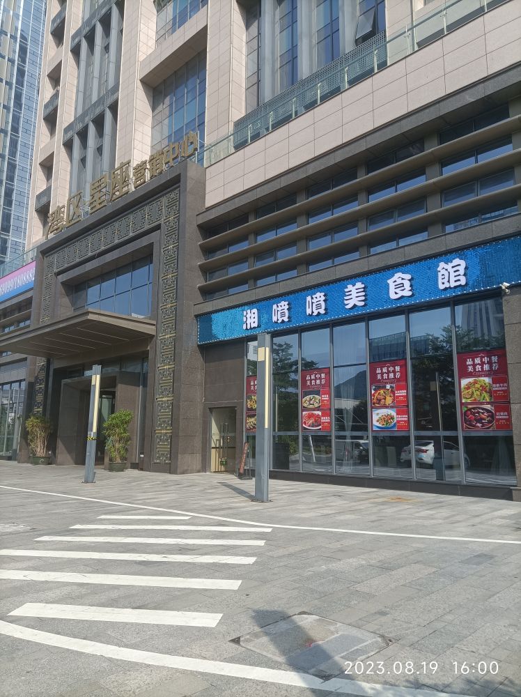 湘噴噴美食館(珠海湾区·星座店)