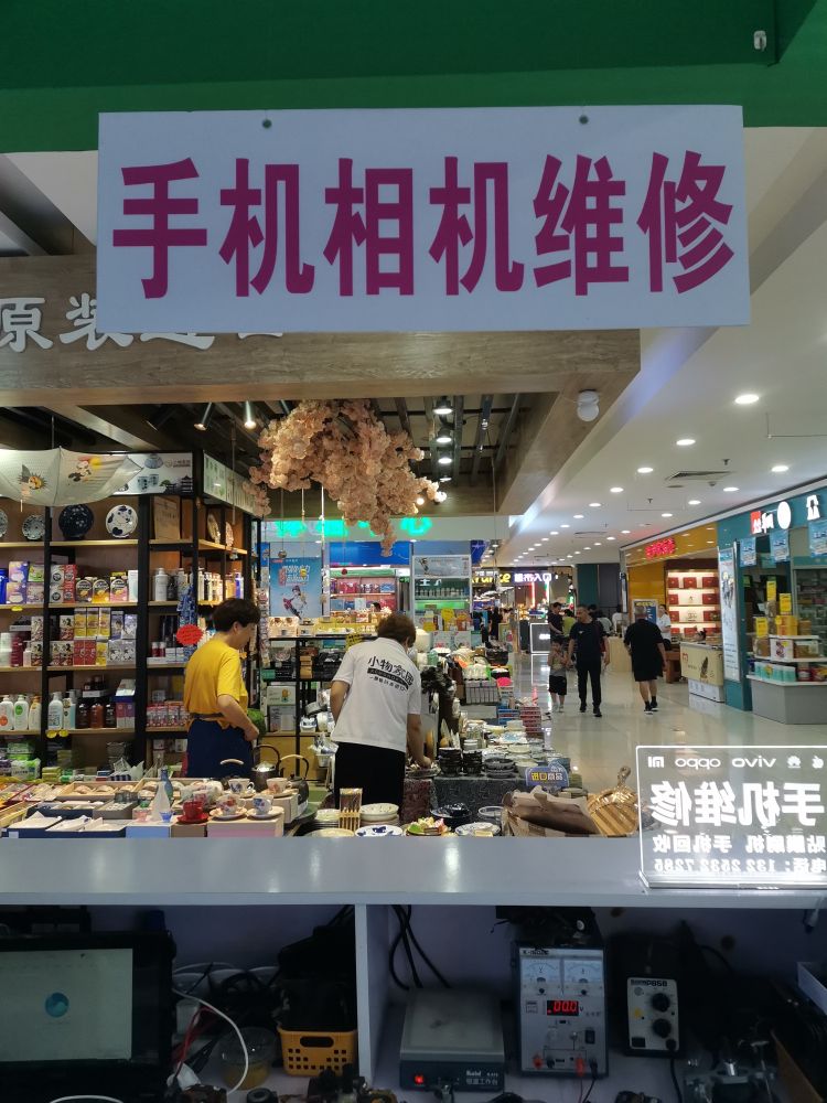 手机相机维修服务中心(悦喜客来购物广场店)