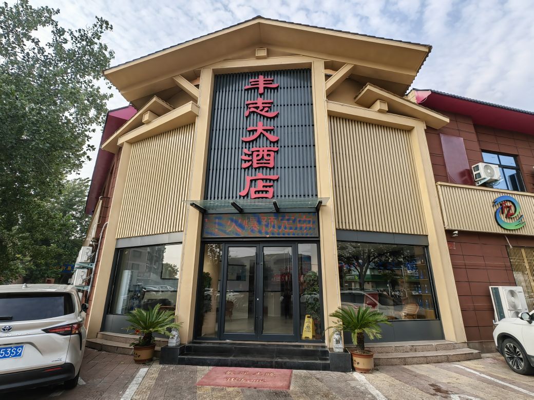 丰志大酒店