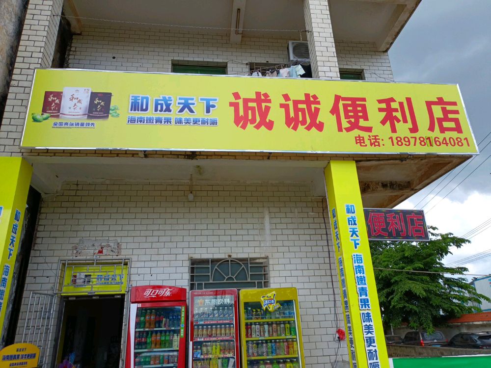 诚诚便利店(粤海大道店)