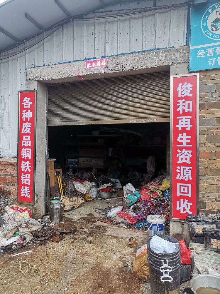 俊和再生资源回收