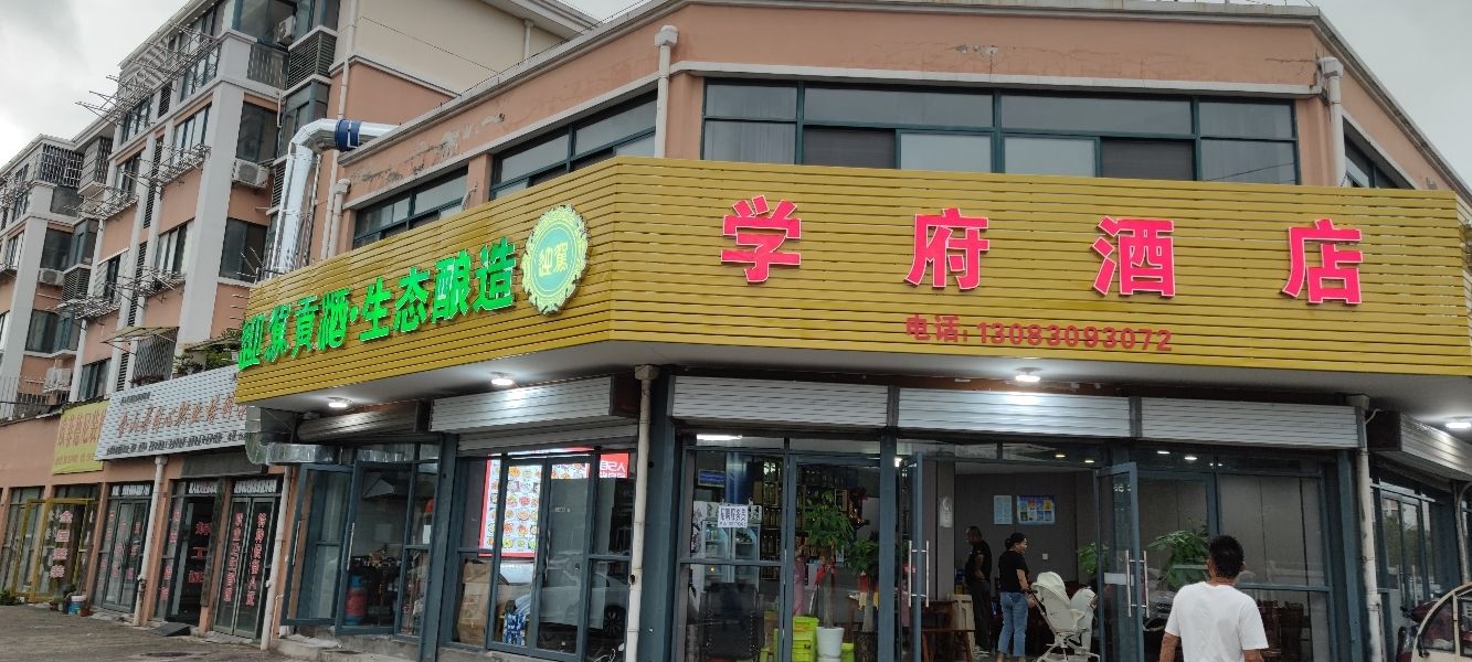 学府酒店(下垄店)