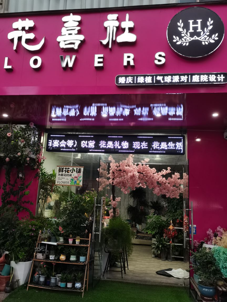 囍馐禊花社花店